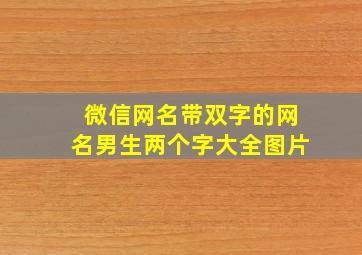 微信网名带双字的网名男生两个字大全图片