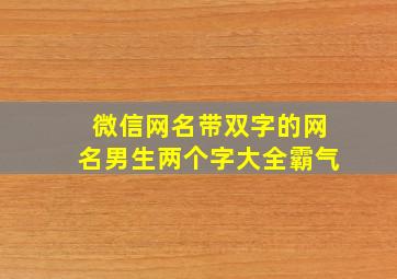 微信网名带双字的网名男生两个字大全霸气