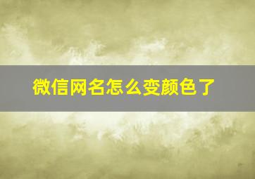 微信网名怎么变颜色了