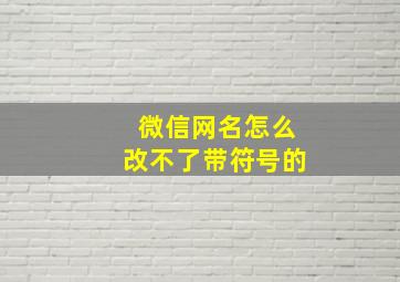 微信网名怎么改不了带符号的