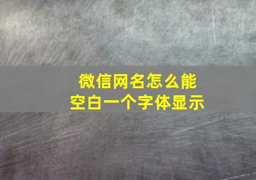 微信网名怎么能空白一个字体显示