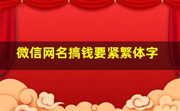 微信网名搞钱要紧繁体字