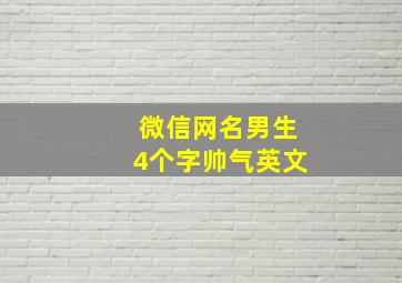 微信网名男生4个字帅气英文