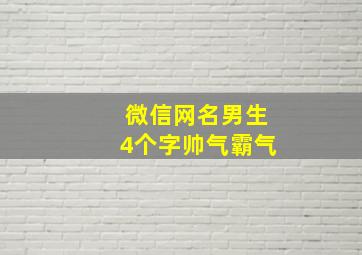 微信网名男生4个字帅气霸气