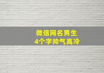 微信网名男生4个字帅气高冷