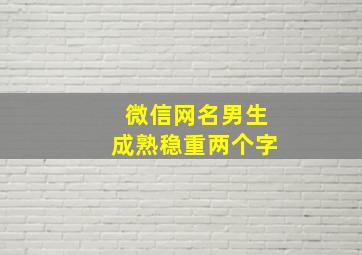 微信网名男生成熟稳重两个字