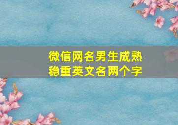 微信网名男生成熟稳重英文名两个字