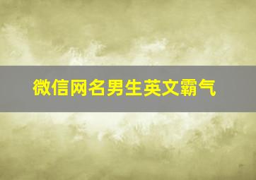 微信网名男生英文霸气