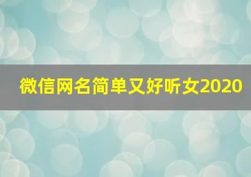 微信网名简单又好听女2020