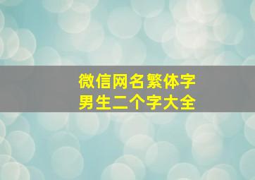 微信网名繁体字男生二个字大全