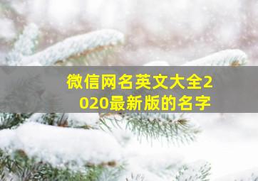 微信网名英文大全2020最新版的名字