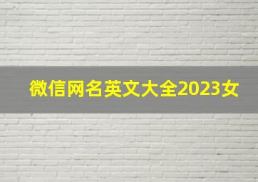 微信网名英文大全2023女