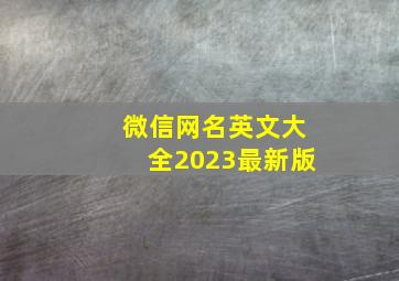 微信网名英文大全2023最新版