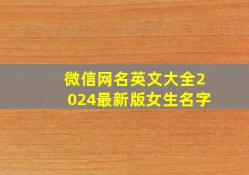 微信网名英文大全2024最新版女生名字