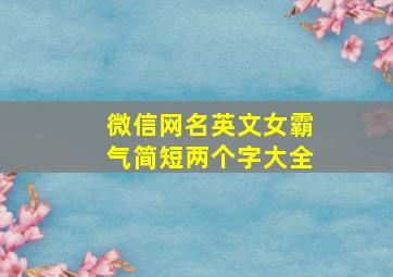 微信网名英文女霸气简短两个字大全