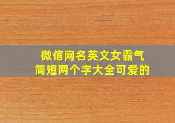 微信网名英文女霸气简短两个字大全可爱的