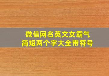 微信网名英文女霸气简短两个字大全带符号