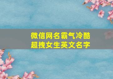 微信网名霸气冷酷超拽女生英文名字