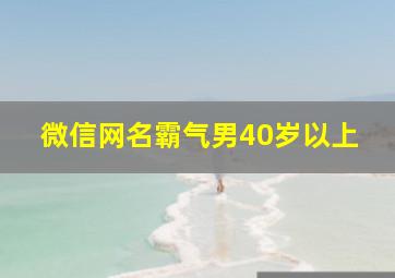 微信网名霸气男40岁以上