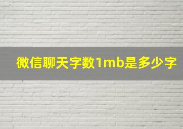 微信聊天字数1mb是多少字