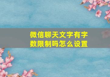 微信聊天文字有字数限制吗怎么设置