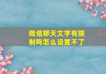 微信聊天文字有限制吗怎么设置不了