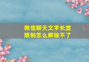 微信聊天文字长度限制怎么解除不了