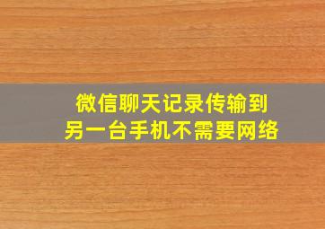 微信聊天记录传输到另一台手机不需要网络