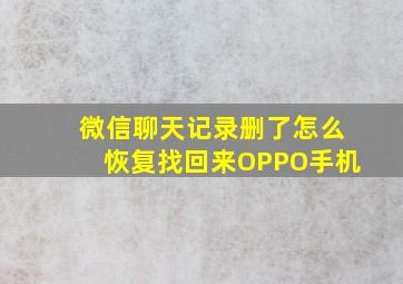 微信聊天记录删了怎么恢复找回来OPPO手机