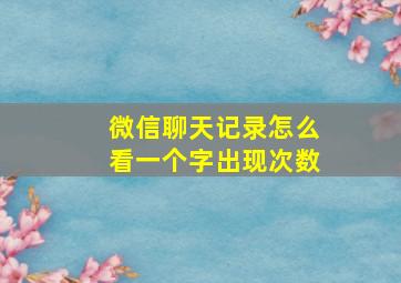 微信聊天记录怎么看一个字出现次数