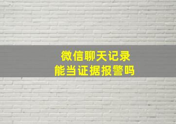 微信聊天记录能当证据报警吗