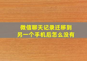 微信聊天记录迁移到另一个手机后怎么没有