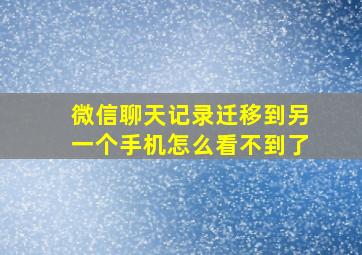 微信聊天记录迁移到另一个手机怎么看不到了