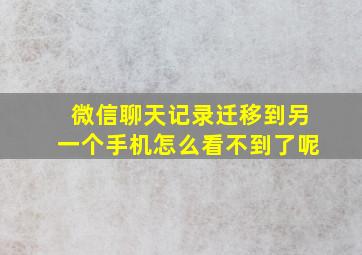 微信聊天记录迁移到另一个手机怎么看不到了呢