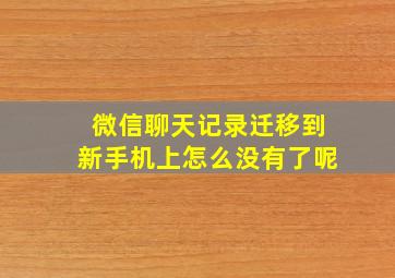 微信聊天记录迁移到新手机上怎么没有了呢