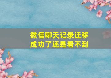 微信聊天记录迁移成功了还是看不到