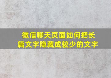 微信聊天页面如何把长篇文字隐藏成较少的文字