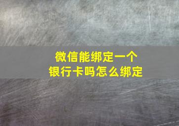 微信能绑定一个银行卡吗怎么绑定