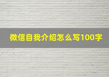 微信自我介绍怎么写100字