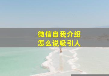 微信自我介绍怎么说吸引人