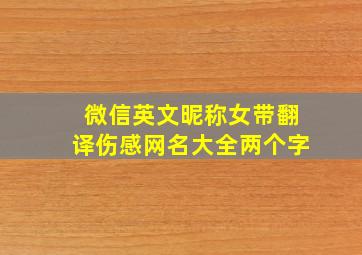 微信英文昵称女带翻译伤感网名大全两个字