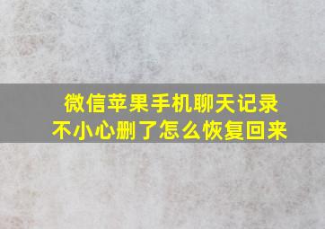 微信苹果手机聊天记录不小心删了怎么恢复回来