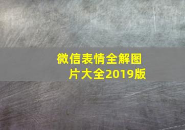 微信表情全解图片大全2019版