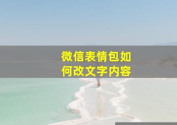 微信表情包如何改文字内容