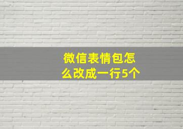 微信表情包怎么改成一行5个