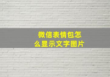 微信表情包怎么显示文字图片