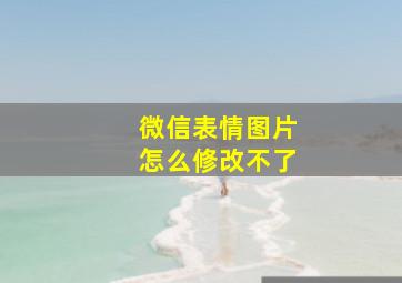 微信表情图片怎么修改不了