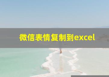 微信表情复制到excel