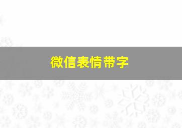 微信表情带字