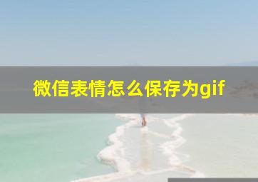 微信表情怎么保存为gif